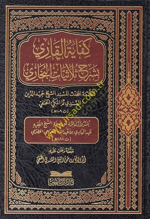 Kifayetül-Kari bi-Şerhi Sülasiyyatil-Buhari  - كفاية القاري بشرح ثلاثيات البخاري