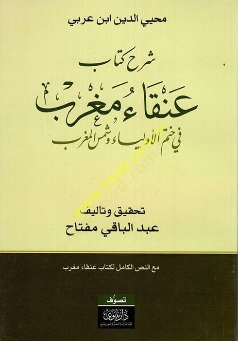 Şerhu Kitab Anka Magrib fi Hatemil-Evliya ve Şemsül-Magrib - شرح كتاب عنقاء مغرب في ختم الأولياء وشمس المغرب