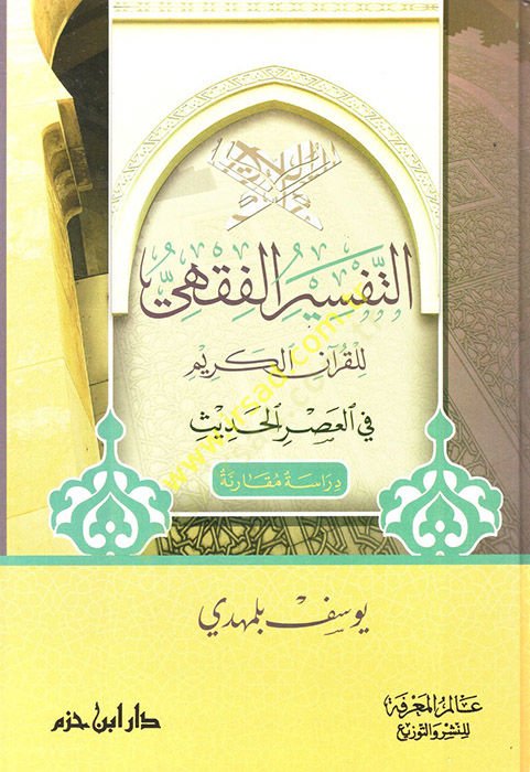 Et-Tefsirül-Fıkhi lil-Kuranil-Kerim fil-Asril-Hadis - التفسير الفقهي للقرآن الكريم في العصر الحديث