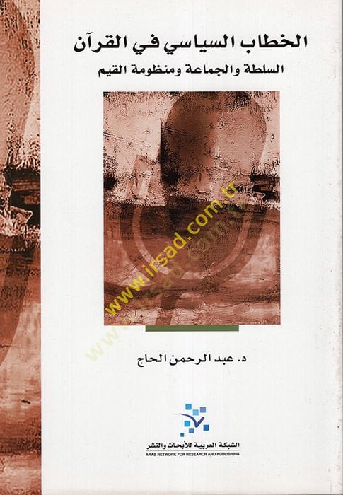 الكتابي-السياسي في القرآن-السلطه والجماعة ومنزلة القيم ومنظومة القيم