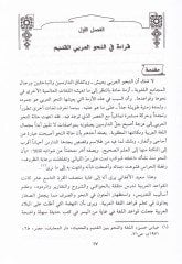 En-Nahvül-Arabi beynel-Asale vet-Tecdid Dirase Vasfiyye Nakdiyye li-Bazıl-Arain-Nahviyye - النحو العربي بين الأصالة والتجديد دراسة وصفية نقدية لبعض الآراء النحوية
