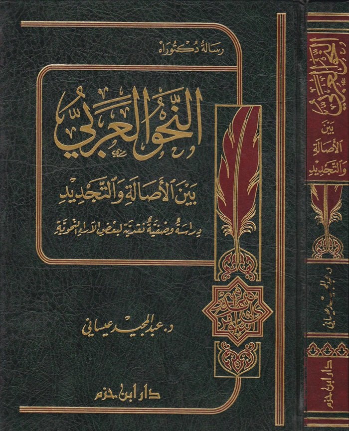En-Nahvül-Arabi beynel-Asale vet-Tecdid Dirase Vasfiyye Nakdiyye li-Bazıl-Arain-Nahviyye - النحو العربي بين الأصالة والتجديد دراسة وصفية نقدية لبعض الآراء النحوية