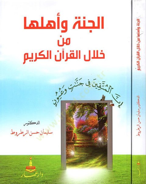 el-Cenne ve ehluha min hilalil-Kuranil-Kerim  - الجنة وأهلها من خلال القرآن الكريم