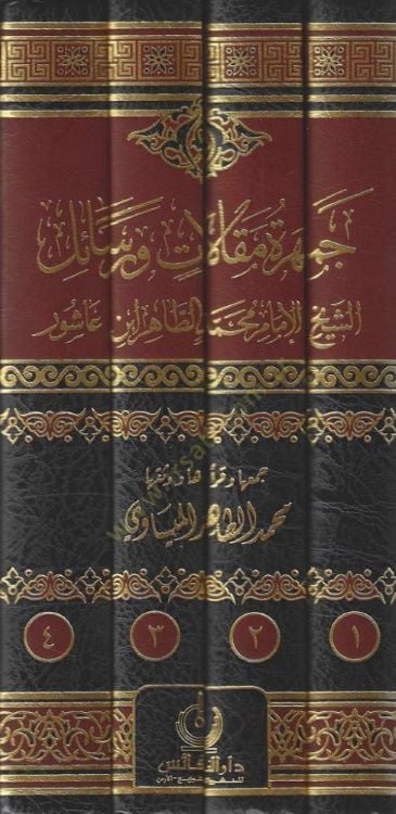 Cemheretü Makalat Ver-Resail EŞ-ŞEYH EL-İMAM MUHAMMED ET-TAHİR İBN AŞUR - جمهرة مقالات ورسائل الشيخ الإمام محمد الطاهر ابن عاشور