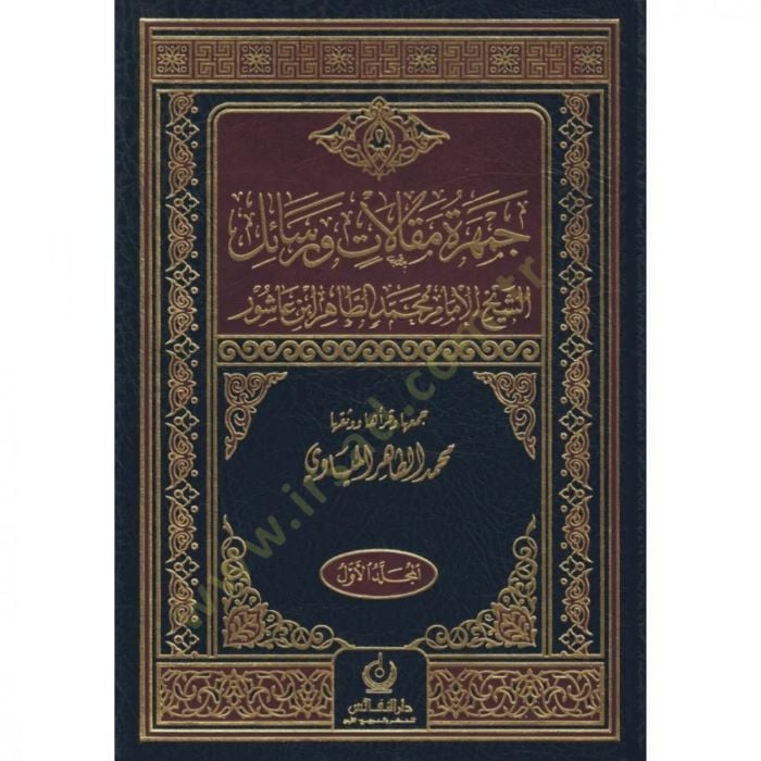 Cemheretü Makalat Ver-Resail EŞ-ŞEYH EL-İMAM MUHAMMED ET-TAHİR İBN AŞUR - جمهرة مقالات ورسائل الشيخ الإمام محمد الطاهر ابن عاشور