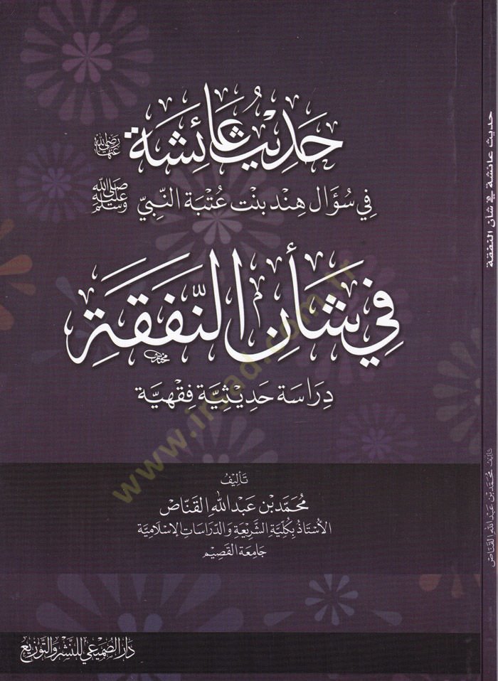 Hadis aişe (R.A.) fi Sual Hint b. Utbe En-Nebi (SAV) fi Şenin-Nefeka - حديث عائشة رضي الله عنها في سؤال هند بنت عتبة النبي ﷺ في شأن النفقة