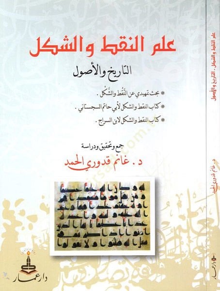 İlmün-nakt veş-şekl  - علم النقط والشكل التاريخ والأصول