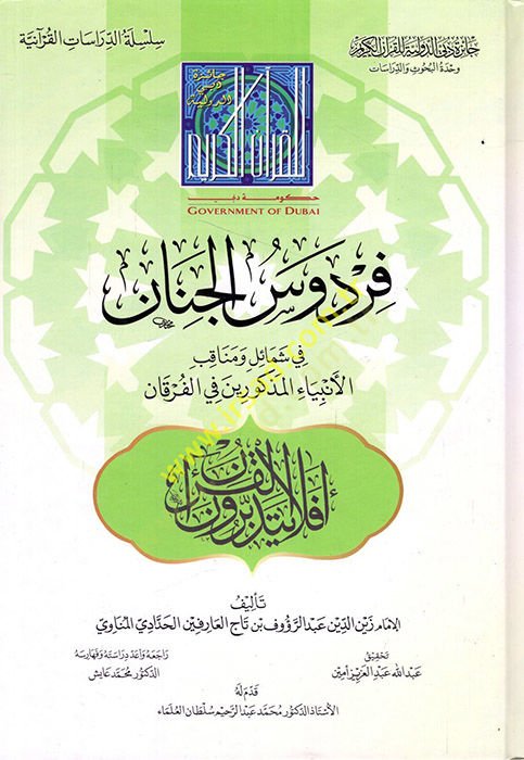 Firdevsül-cinan  - فردوس الجنان في شمائل ومناقب الأنبياء المذكورين في الفرقان