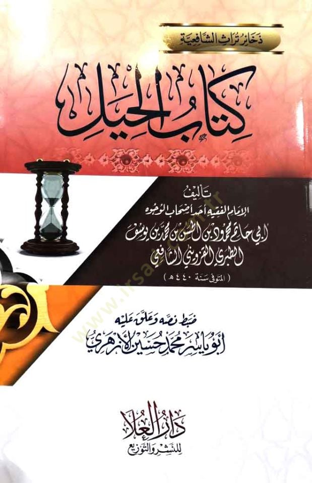 Kitabül-Hiyel  - كتاب الحيل