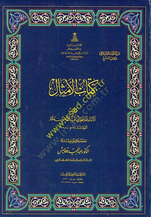 كتاب المسال - كتاب الأمثال