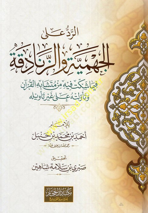er-Red alel-Cehmiyye vez-zenadika fima şekket fihi min müteşabihil-Kuran ve teevvületuhu ala gayri tevilihi  - الرد على الجهمية والزنادقة فيما شكت فيه من متشابه القرآن وتأولته على غير تأويله