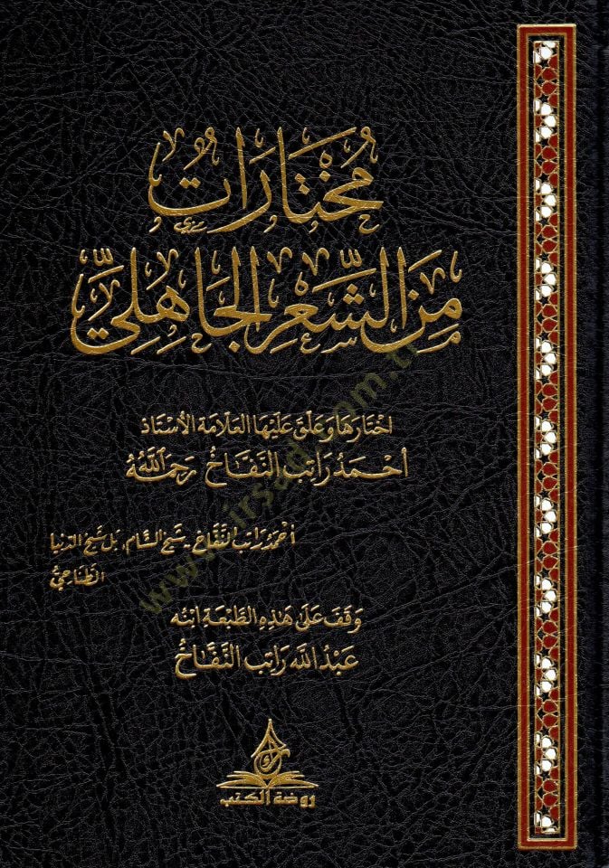 - مختارات من الشعر الجاهلي