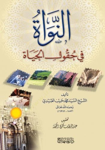 En-Nevat fi Hukuli'l-Hayat - النواة في حقول الحياة