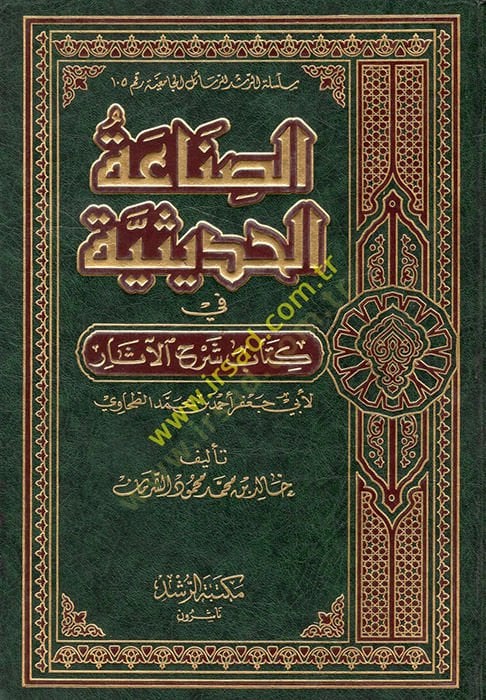 Es-Sınaatül-Hadisiyye fi Kitabi Şerhil-Asar li-Ebi Cafer Ahmed b. Muhammed Et-Tahavi - الصناعة الحديثية في كتاب شرح الآثار لأبي جعفر أحمد بن محمد الطحاوي