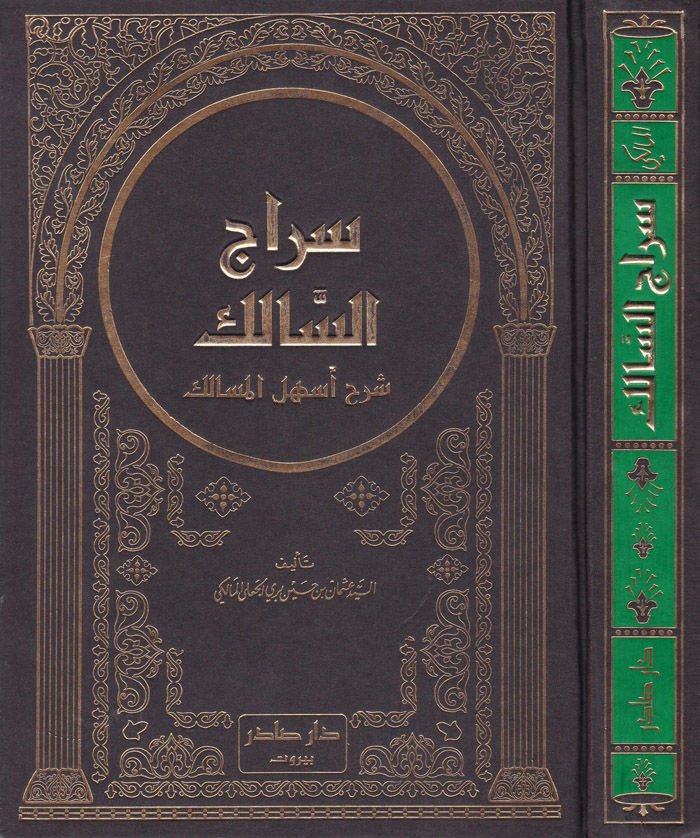 Siracüs-Salik Şerhu Eshelil-Mesalik  - سراج السالك شرح أسهل المسالك