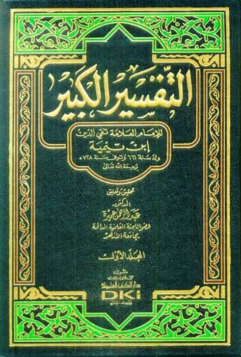 Et-Tefsirül-Kebir  - التفسير الكبير تفسير ابن تيمية