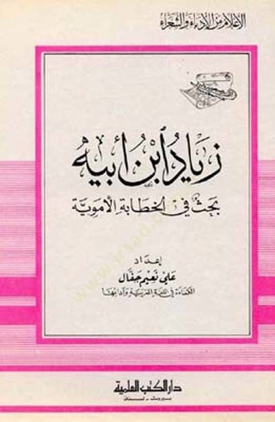 Ziyad İbn Ebihi Bahs fil-Hitabetil-Ümeviyye Cüz 52 - زياد ابن أبيه بحث في الخطابة الأموية - جزء - 52