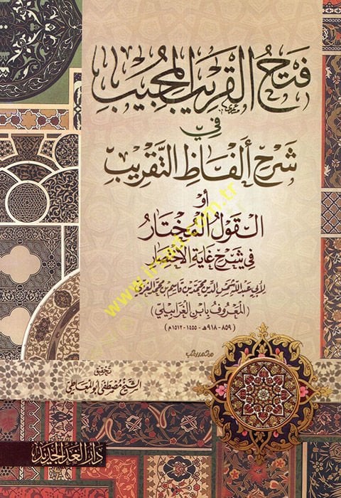 Fethü'l-Karibi'l-Mücib fi Şerhi Elfâzi't-Takrib ختار في شرح غاية الاختصار