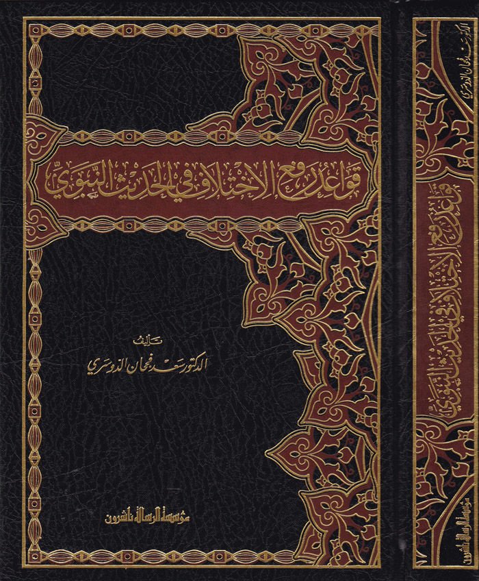 Kavaidu Refil-İhtilaf fil-Hadisin-Nebevi  - قواعد رفع الاختلاف في الحديث النبوي الشريف
