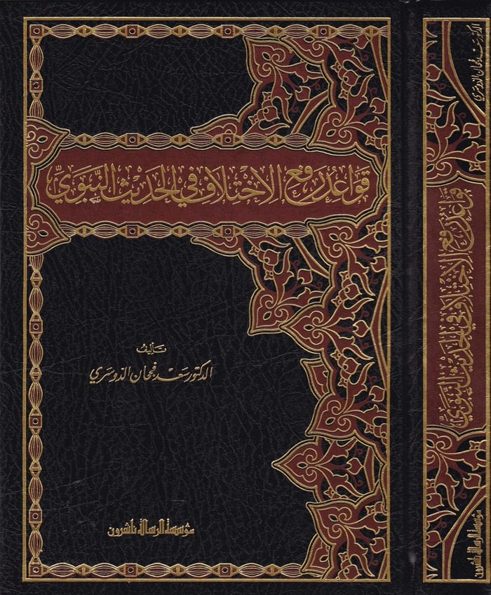 Kavaidu Refil-İhtilaf fil-Hadisin-Nebevi  - قواعد رفع الاختلاف في الحديث النبوي الشريف