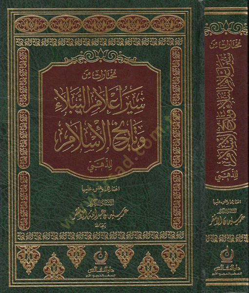 Muhtarat min Seyru Alamin-Nübela Tarihul-İslamüz-Zehebi - مختارات من سير أعلام النبلاء وتاريخ الإسلام للذهبي