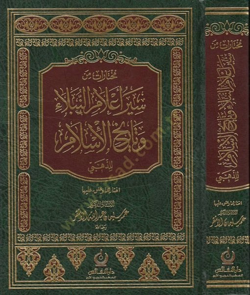 Muhtarat min Seyru Alamin-Nübela Tarihul-İslamüz-Zehebi - مختارات من سير أعلام النبلاء وتاريخ الإسلام للذهبي
