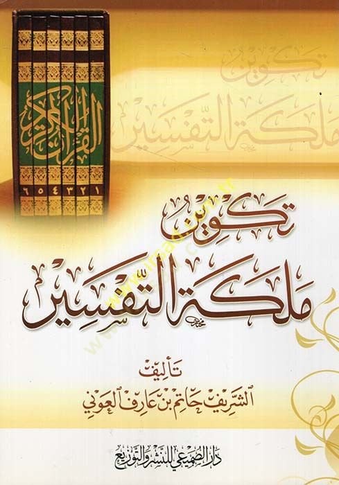 Tekvinu Meleketi't-Tefsir - تكوين ملكة التفسير