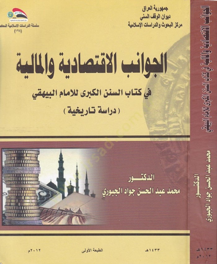 El-Cevânibu'l-Iktisâdiyye ve'l-Mâliyye fi Kitâbi's-Süneni'l-Kübra li'l-Imami'l-Beyhaki بسنن الكبرى للإمام البيهقي
