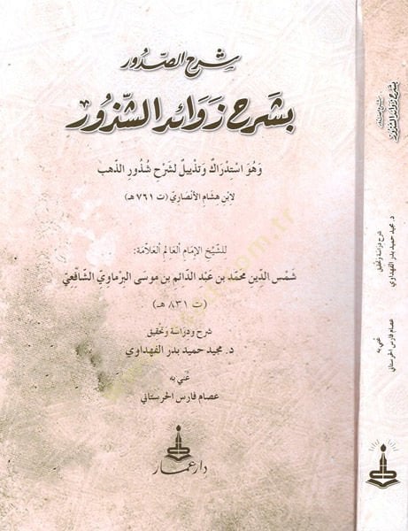 Şerhü's-sudur bi-şerhi Şevahidi'ş-şüzur ذور الذهب