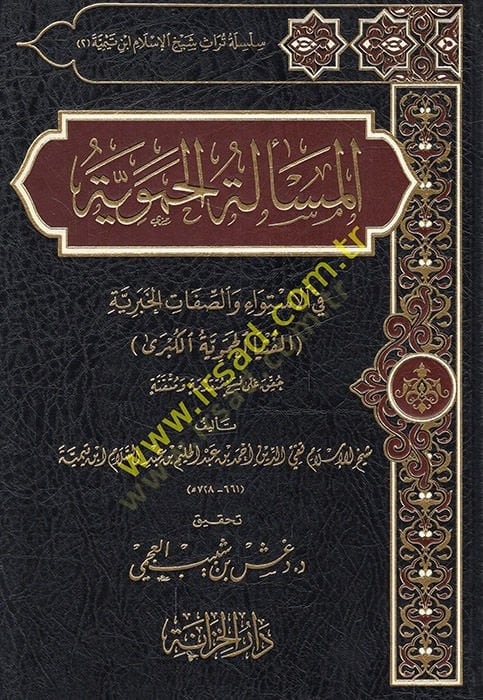 el-Mesailül-hameviyye fil-istiva ves-sıfattil-haberiyye el-fütyal-Hameviyyetül-kübra  - المسألة الحموية في الاستواء والصفات الخبرية الفتيا الحموية الكبرى