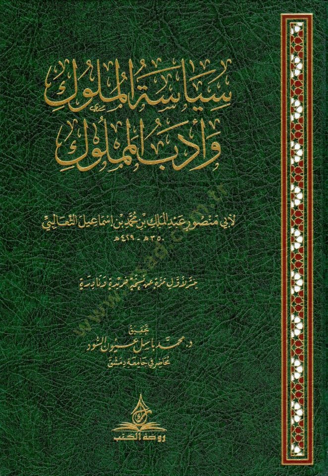 - سياسة الملوك وأدب المملوك