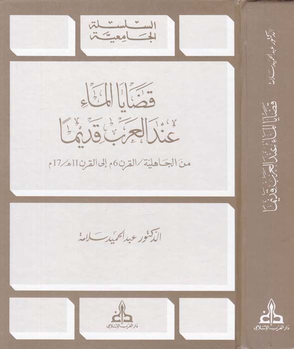 Kadayal-Mai indel-Arab Kadimen minel-Cahiliyye / El-Karn 6 M. ilal-Karn 11 H. / 17 M. - قضايا الماء عند العرب قديما من الجاهلية القرن 6م الى القرن 11هـ/17م
