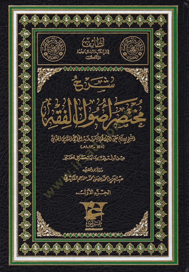 Şerh Muhtasar Usulül-Fıkh  - شرح مختصر أصول الفقه