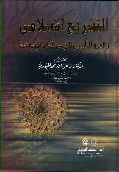 Et-Teşriul-İslami  - التشريع الإسلامي