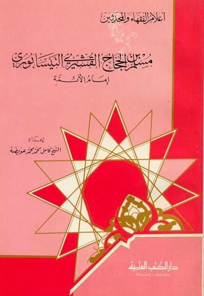 Müslim b. el-Haccac el-Kuşeyri en-Nisaburi İmamül-Eimme Cüz 34 - مسلم بن الحجاج القشيري النيسابوري إمام الأئمة - جزء - 34