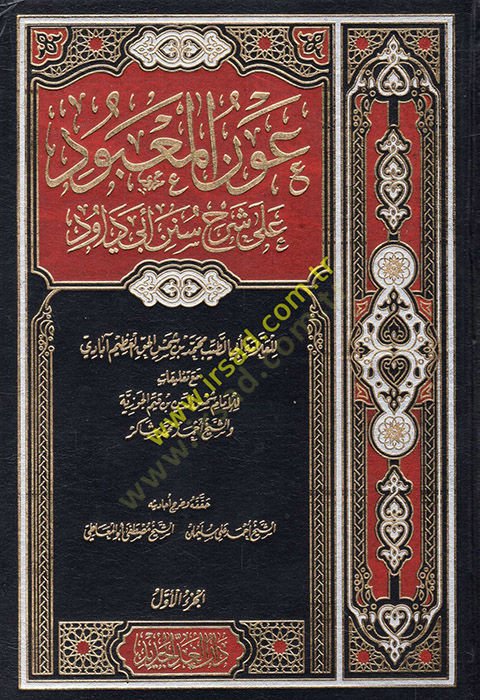 ابن المعبود سرهو سنيني أبي داود - عون المعبود شرح سنن أبي داود