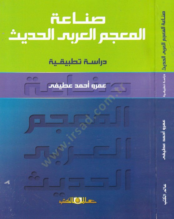 Sınaatul-Mücemul-Arabiyyil-Hadis Dirase Tatbikiyye - صناعة المعجم العربي الحديث دراسة تطبيقية