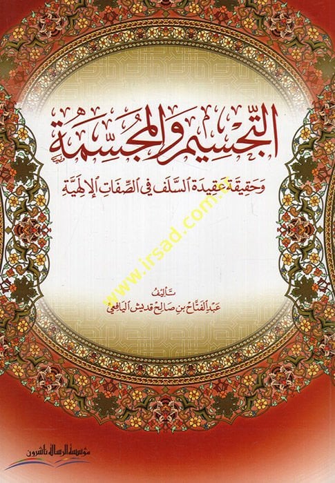 Et-Tecsim vel-Mücessime ve Hakikatu Akideti s-Selef ves-Sıfatil-İlahiyye - التجسيم والمجسمة وحقيقة عقيدة السلف في الصفات الإلهية