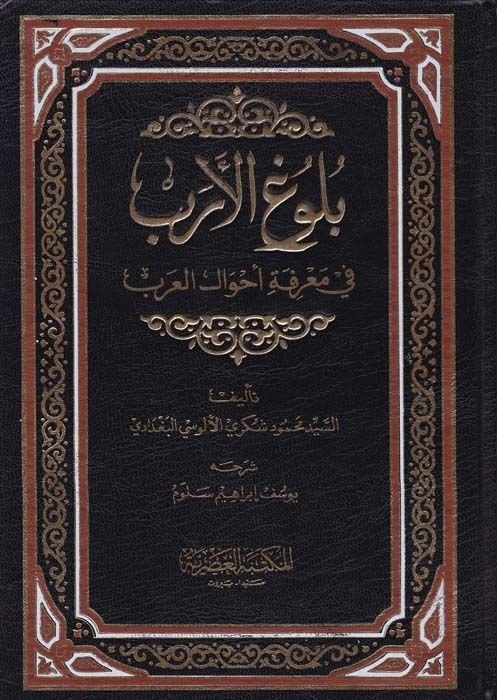 Bulugül-Ereb fi Marifeti Ahvalil-Arab - بلوغ الأرب في معرفة أحوال العرب