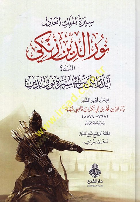 Siretü'l-meliki'l-adil Nureddin Zengi el-müsemmat ed-Dürerü's-semin fi sireti Nureddin رر الثمين في سيرة نور الدين