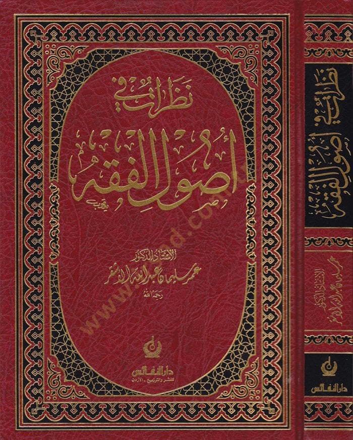 Nazarat fi Usulül-Fıkh  - نظرات في أصول الفقه