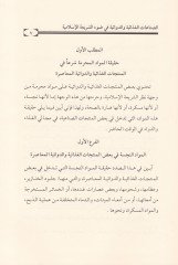 Es-Sınaatül-Gızaiyye ved-Devaiyyetil-Muasıra fi Daviş-Şeriatil-İslamiyye - الصناعات الغذاية والدوائية المعاصرة في ضوء الشريعة الإسلامية