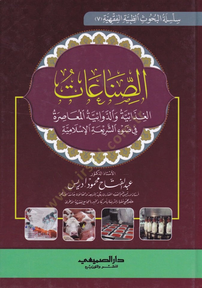 Es-Sınaatül-Gızaiyye ved-Devaiyyetil-Muasıra fi Daviş-Şeriatil-İslamiyye - الصناعات الغذاية والدوائية المعاصرة في ضوء الشريعة الإسلامية