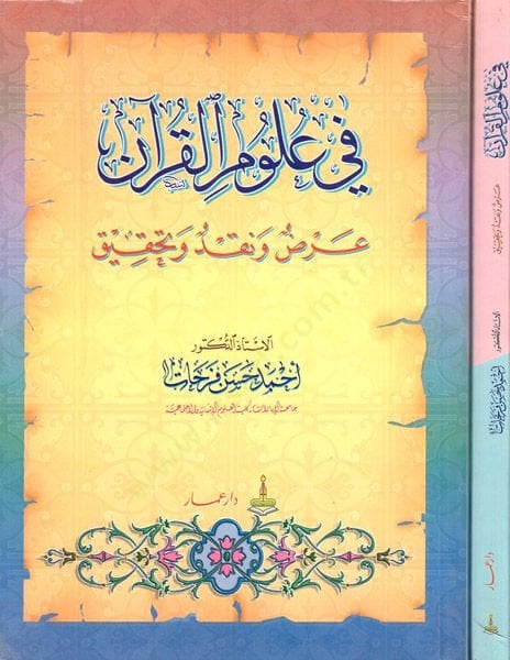 في علوم القرآن - في علوم القرآن عرض ونقد
