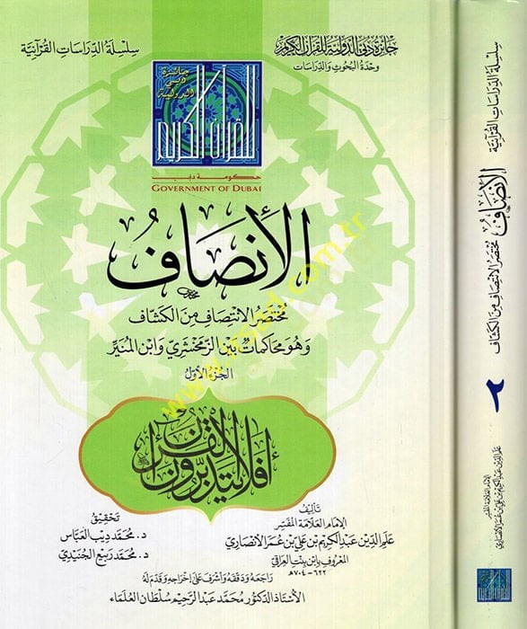 El-İnsaf  - الإنصاف مختصر الانتصاف من الكشاف وهو محاكمات بين الزمخشري وابن المنير