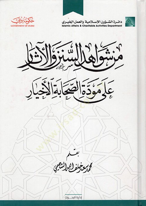 من الظواهري-سونن والعصر على مفديتي-صحابتي الأهير