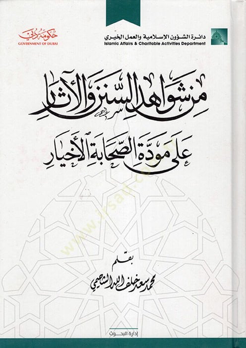 من الظواهري-سونن والعصر على مفديتي-صحابتي الأهير
