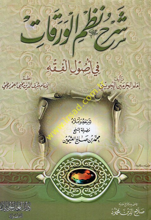 Şerhü'l-Varakat ma'ahu Şerhu Nazmi'l-Varakat / محمد ب. صالح العصيمين - شرح نظم الورقات