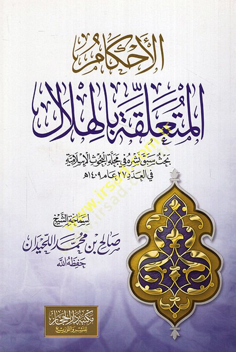 al-Ahkamü'l-muteallika bi'l-hilal - الأحكام المتعلقة بالهلال
