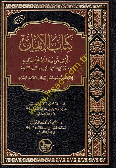 Kitabül-iman ellezi faradahullah ala ibadihi mimma verade fil-Kuranil-Kerim ves-sünnetin-nebeviyye kitabun şamil li-cemiin usul ve mühimmatil-itikad ve mesailihi  - كتاب الإيمان الذي فرضه الله على عباده مما ورد في القرآن الكريم والسنة النبوية كتاب شامل لج